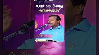 யார் செய்வது வாய்க்கும் ? || #jrshorts #jesusredeems #mohanclazarus #jrshorts