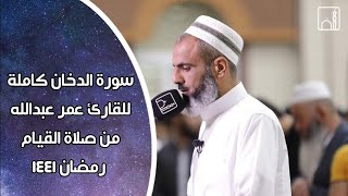 سورة الدخان كاملة بتلاوة مؤثرة للقارئ عمر عبدالله سلطان