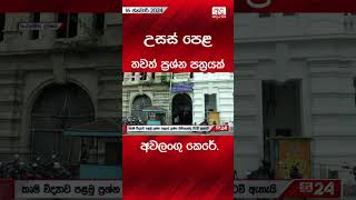 උසස් පෙළ තවත් ප්‍රශ්න පත්‍රයක් අවලංගු කෙරේ. #education #srilanka