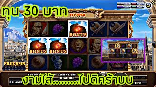 สูตรสล็อตโรม่า ทุน 30 บาท ไล่เบทช่วงบ่าย……ทุนน้อยกอบวกได้นะคร้าบบ