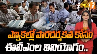 ఎన్నికల్లో పారదర్శకత కోసం ఈవీఎంల వినియోగం.. | EVMs For Transparency In Elections | iFocus