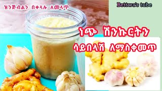 📌ነጭ ሽንከርት እና ዝንጅብል ሳይበላሽ ለረጅም ጊዜ ለማስቀመጥ |የዝንጅብል አላላጥ❗️Ethiopian food❗️