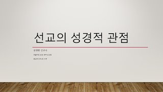 01. 선교의 성경적 관점