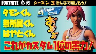 【フォートナイト】タモンくん・無所属くん・はやとくん参戦！これがカスタム1位の実力だー！ビクロイありがとう！