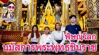 นมัสการพระพุทธชินราช วัดพระศรีรัตนมหาธาตุ (วัดใหญ่) พิษณุโลก