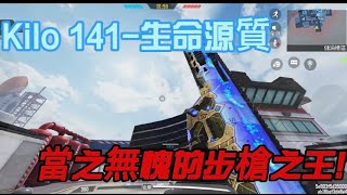 #決勝時刻mobile 【決勝時刻M】Kilo 141-生命源質  沒有神話皮也可以很好用! 當之無愧的步槍之王