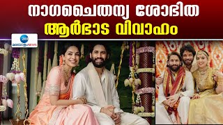 Naga Chaitanya Sobhita Wedding | നാഗചൈതന്യ ശോഭിത  ആര്‍ഭാട വിവാഹം