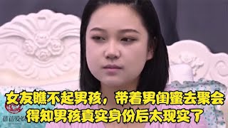 女友瞧不起男孩，带着男闺蜜去聚会，得知男孩真实身份后太现实了