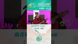 南音《下午的一齣戲》  演唱者：南音新势力 | 最閩南 Quanzhou