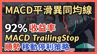 指標與策略｜MACD交易策略｜92%收益率｜MACD指標｜TradingView MACD trading strategy｜ MACD策略｜MACD教學｜MACD指标｜MACD背離｜指标与策略