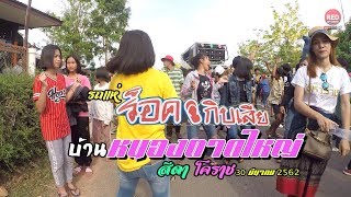 รถแห่ร็อคเกิบเสีย : บ้านหนองตาดใหญ่ อ.สีดา จ.นครราชสีมา 2562