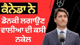 ਕੈਨੇਡਾ ਨੇ ਡੋਨਕੀ ਲਗਾਉਣ ਵਾਲੀਆ ਦੀ ਕਸੀ ਨਕੇਲ | Canada immigration | tourist visa |latest immigration news