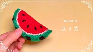 【編み図つき解説】スイカのあみぐるみ🍉【かぎ針編み】