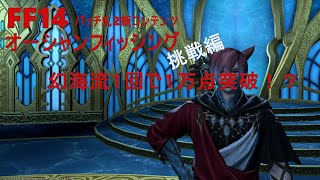 FF14　オーシャンフィッシング「挑戦編」幻海流１回で１万点！?