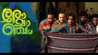 നല്ലൊരു തീയേറ്റർ അനുഭവമാണ് രോമാഞ്ചമെന്ന് കണ്ടിറങ്ങിയവർ|Youtalk|