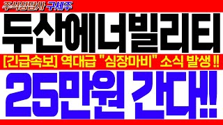 [두산에너빌리티 주가전망] KBS 헤드라인 뉴스! [긴급] 역대급 \