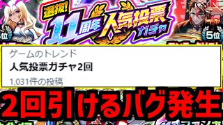 【モンスト】11周年人気投票ガチャが2回引ける致命的なバグが発生してる件【俺だけでいいので2回目引かせてください】