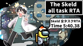 【RTA】The Skeld 全タスクRTA『5:40.38』【AmongUs】タスク最速攻略の参考に！