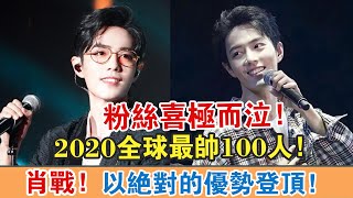 2020全球最帥100人！【肖戰】以絕對的優勢登頂！粉絲喜極而泣！【繽紛娛樂秀】