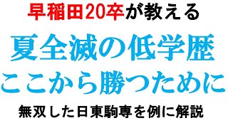 夏全滅した雑魚就活生が逆転するためにやるべきこと【ORACLE/日本IBM/野村総研】｜vol.465