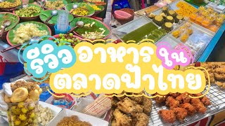 Vlog รีวิวอาหารตลาดฟ้าไทย