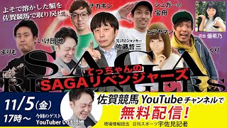 佐賀競馬|佐藤哲三VSいけ団地|てっちゃんの【SAGAリベンジャーズ】|よそで溶かした額を佐賀競馬で取り戻せ #5