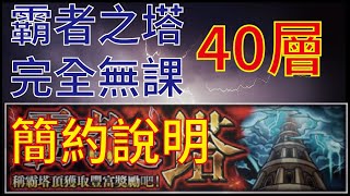 【怪物彈珠】【モンスト】霸者之塔40層 完全無課通關 簡約說明