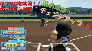 【ゆっくり実況】パワプロswitch　オンライン対戦 Part1 初勝利は幻！？ ～決め球はチェンジアップで！！～