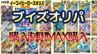 【ポケカ開封】ブイズオリパ購入制限MAX開封『オレンジオリパ』