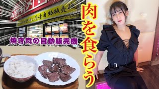 焼き肉好き必見！世界初？！肉の自販機みつけたったｗｗ