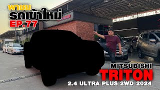 Ep.77 พาชมรถเข้าใหม่กับ Mitsubishi Triton 2.4 Ultra Plus 2WD 2024