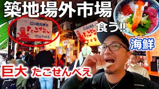 【東京Vlog 3】築地場外市場で人気の「巨大たこせんべい」や「海鮮丼」食ってみた! /食べ歩き /旅行