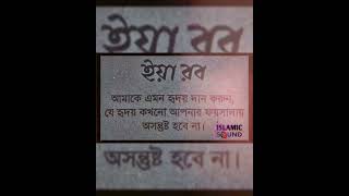 ইয়া রব | আমাকে এমন হৃদয় দান করুন | যে হৃদয় কখনো আপনার ফয়সালায় অসন্তুষ্ট হবে না।