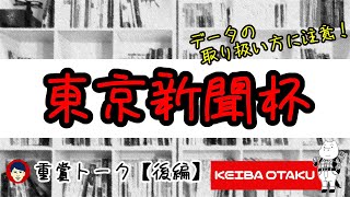 【2020東京新聞杯】クリノは関東NG？ケイデンスは叩き良化型？（重賞トーク/後編）