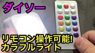 【ダイソー】リモコン操作可能！カラフルライト♪