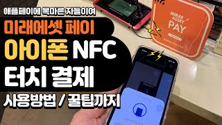 아이폰에서도 NFC 터치결제 미래에셋페이 앱만깔면 삼성페이 애플페이 안부럽다