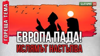 ИСЛЯМИЗАЦИЯТА НА ЕВРОПАЕ ВСЕ ПО-БЛИЗО