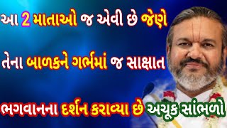 આ 2 માતાઓ જ એવી છે જેણે તેના બાળકને ગર્ભમાં જ સાક્ષાત ભગવાનના દર્શન કરાવ્યા છે તો એકવાર અવશ્ય જાણો