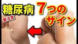 【衝撃】今すぐチェック！「糖尿病」の７つの危険なサイン