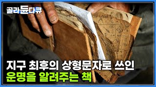 인생의 희로애락부터 점성술까지 세상의 진리와 지혜가 담긴 책|천 년 역사의 지구 최후의 상형문자 ‘동파문자’|중국 소수민족 나시족|중국 윈난|세계테마기행|#골라듄다큐