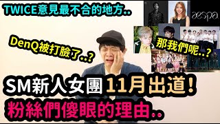 SM新人女團11月出道 粉絲們傻眼的理由？/TWICE意見最不合的地方？｜DenQ