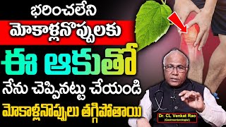 మోకాళ్ళ నొప్పులతో నడవలేని వాళ్ళు.. | How To Cure Knee Pains | Dr.CL Venkat Rao | Sumantv