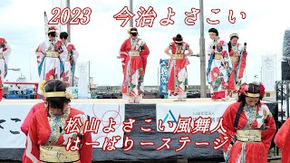 2023 今治よさこい 〖松山よさこい風舞人〗はーばりーステージ