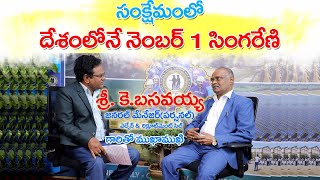 Singareni Siren |  శ్రీ కె.బసవయ్య , జనరల్ మేనేజర్ (పర్సనల్) వెల్ఫేర్\u0026RC గారితో ముఖాముఖి |