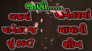 લગ્નમાં  પાનેતર શું કામ પહેરે છે |મામાની શીખ | હિંદુ લગ્નવિધિ | #weddingceremony #wedding #panetar