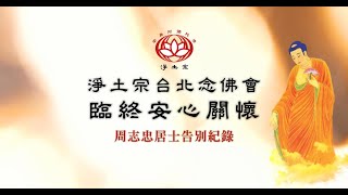 佛事記錄｜臨終安心關懷－周志忠大德