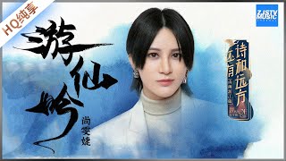 【纯享版】尚雯婕《游仙吟》14年后超女师徒诗意户外演唱会《还有诗和远方》EP1 /浙江卫视官方HD/