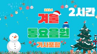 2024 겨울 학기 음원 / ★ 재미문센 ★ / 동요 / 재미재미 쏭쏭 / 15곡 /가사포함 / 2시간