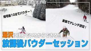 放課後パウダースノーセッション！湯沢の小学生の遊び方！2020/2/27