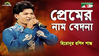 Premer Nam Bedona | Shera Kontho - 2010 | Hironur Rashid Shanto | Movie Song | Channel i